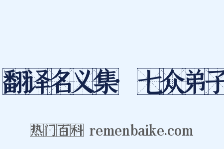 翻译名义集·七众弟子是什么意思的图片
